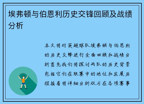 埃弗顿与伯恩利历史交锋回顾及战绩分析