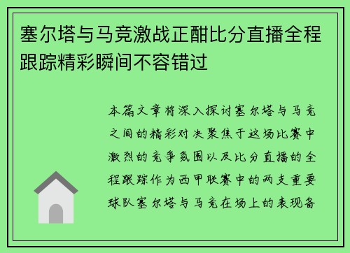 塞尔塔与马竞激战正酣比分直播全程跟踪精彩瞬间不容错过
