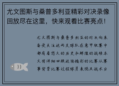 尤文图斯与桑普多利亚精彩对决录像回放尽在这里,快来观看比赛亮点!