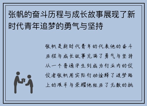 张帆的奋斗历程与成长故事展现了新时代青年追梦的勇气与坚持