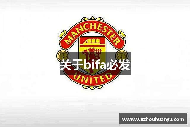 关于bifa必发